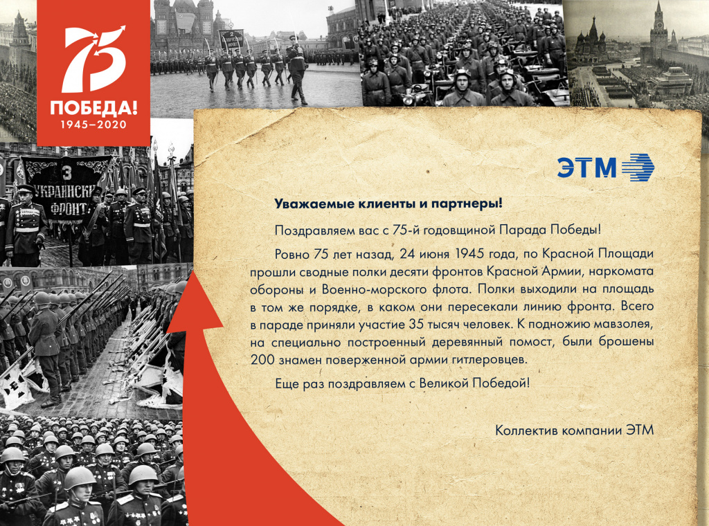 Поздравляем с 75-й годовщиной Парада Победы!