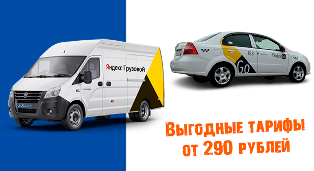 Встречайте новые выгодные тарифы экспресс-доставки Яндекс Go для физических лиц! 
